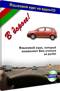 В дороге! Узбекский