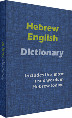 İbranice sözlük