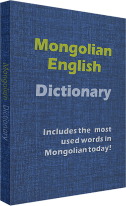 Mongolski rječnik