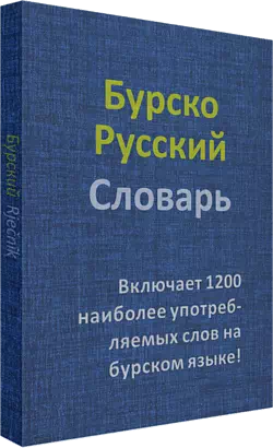 Бурский словарь